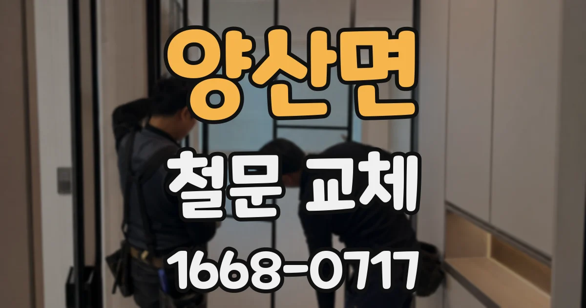 양산면 철문 교체