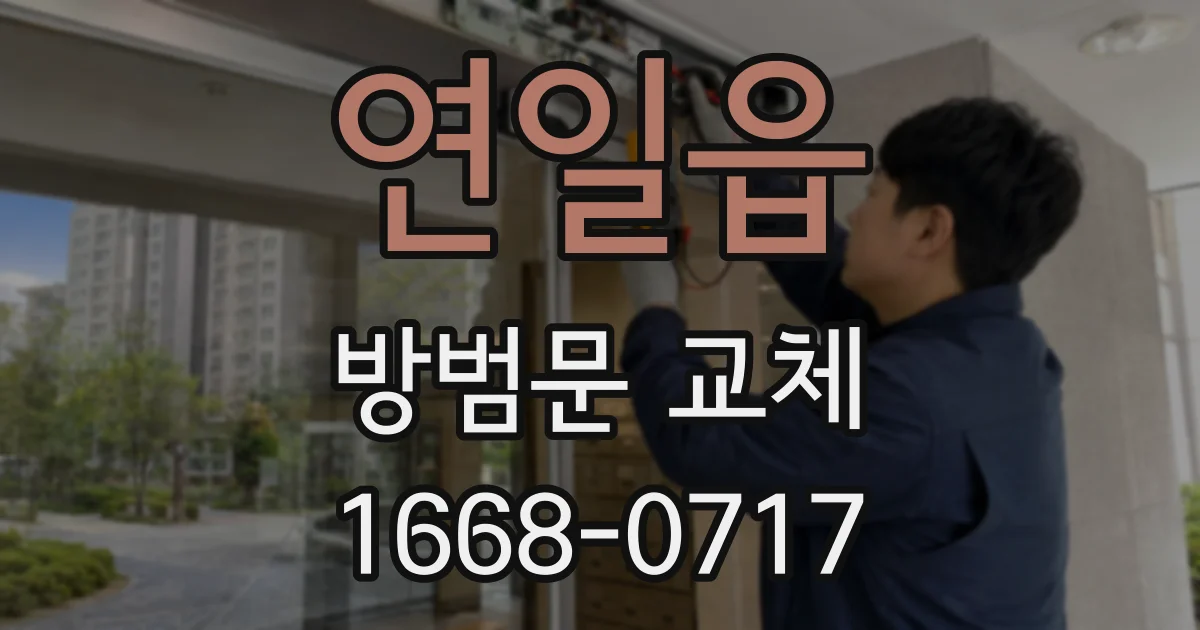 연일읍 방범문 교체