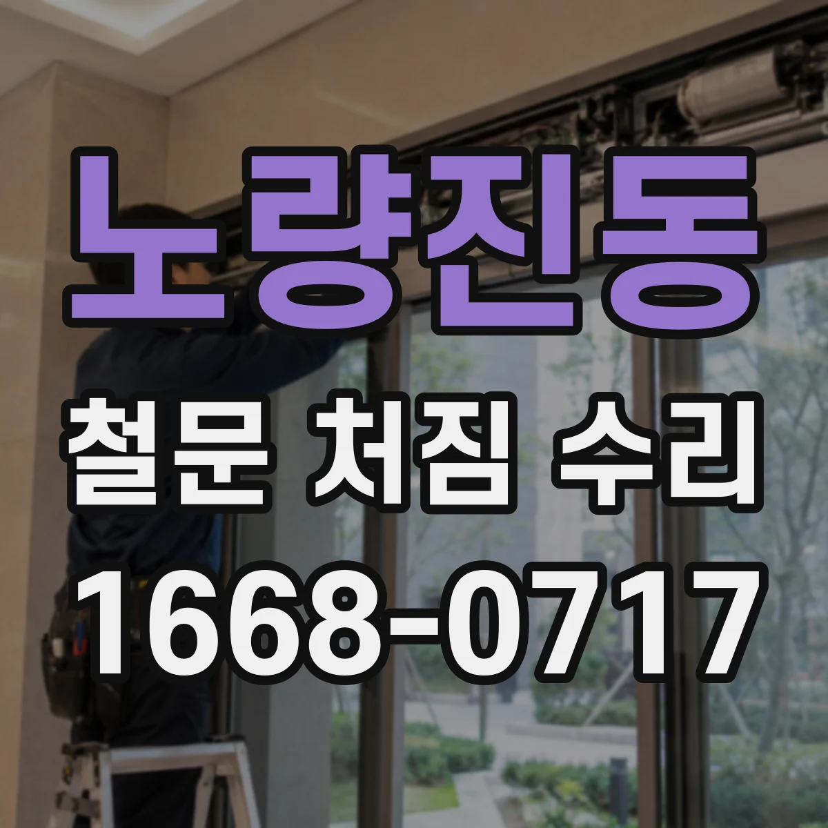 노량진동 철문 처짐 수리