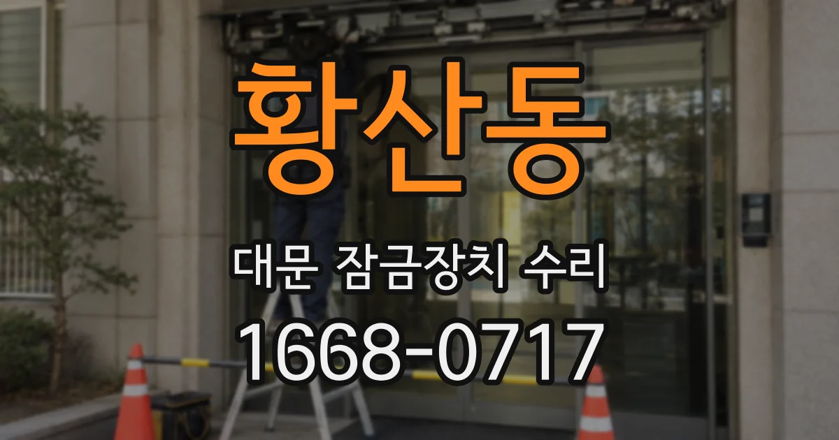 황산동 대문 잠금장치 수리