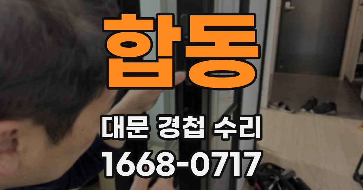 합동 대문 경첩 수리