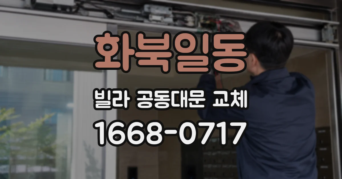 화북일동 빌라 공동대문 교체
