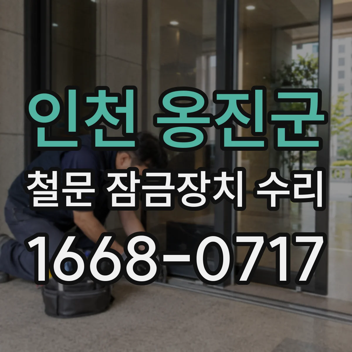 인천 옹진군 철문 잠금장치 수리