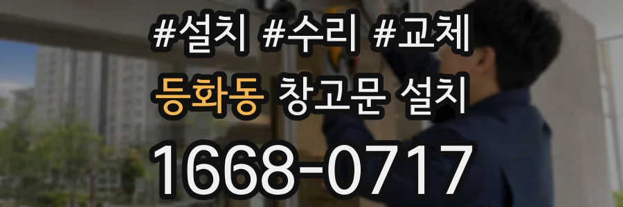 등화동 창고문 설치