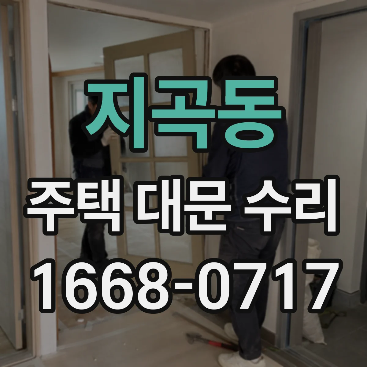 지곡동 주택 대문 수리