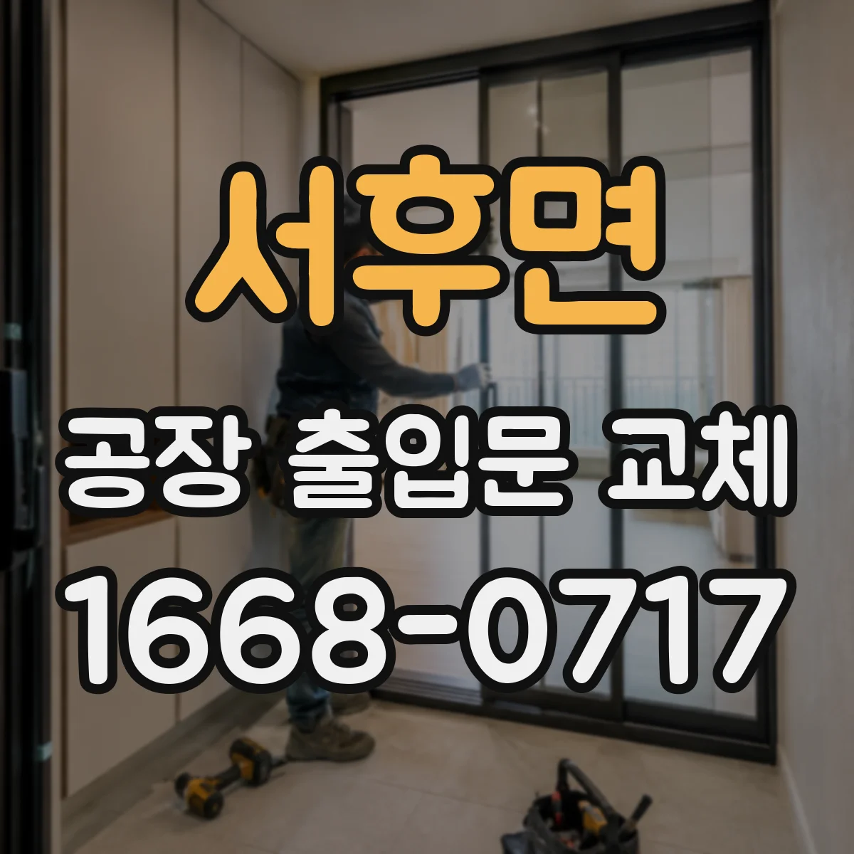 서후면 공장 출입문 교체