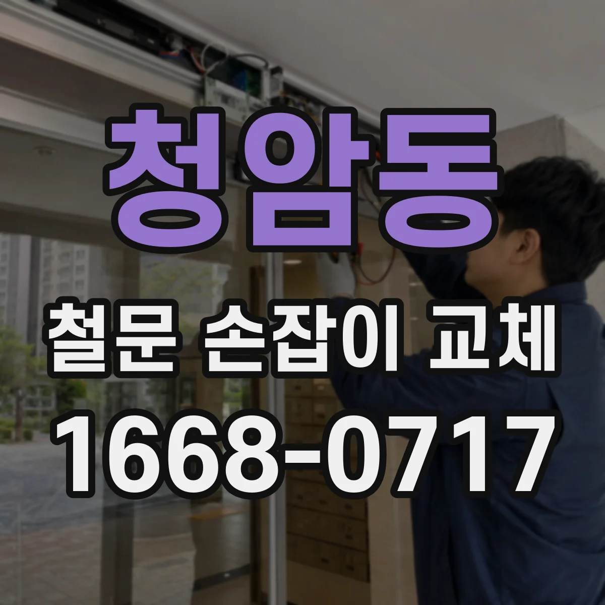 청암동 철문 손잡이 교체