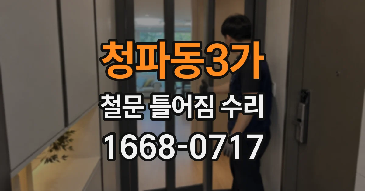 청파동3가 철문 틀어짐 수리