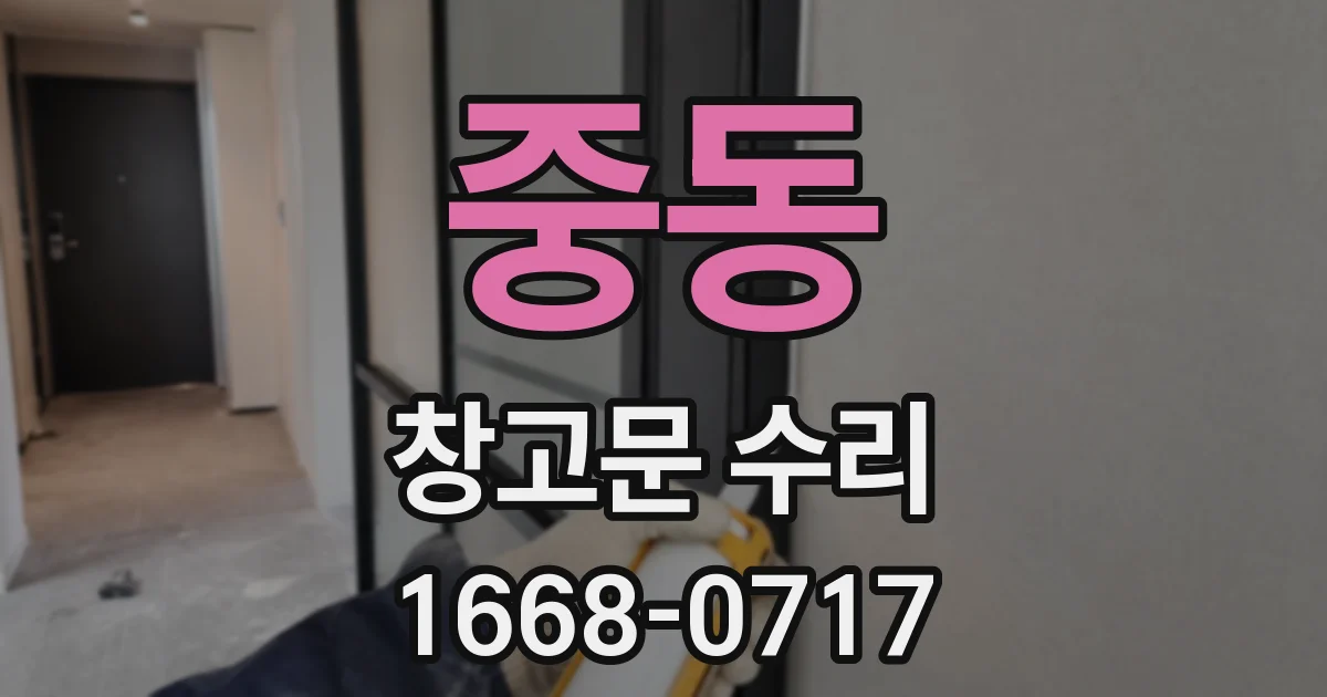 중동 창고문 수리