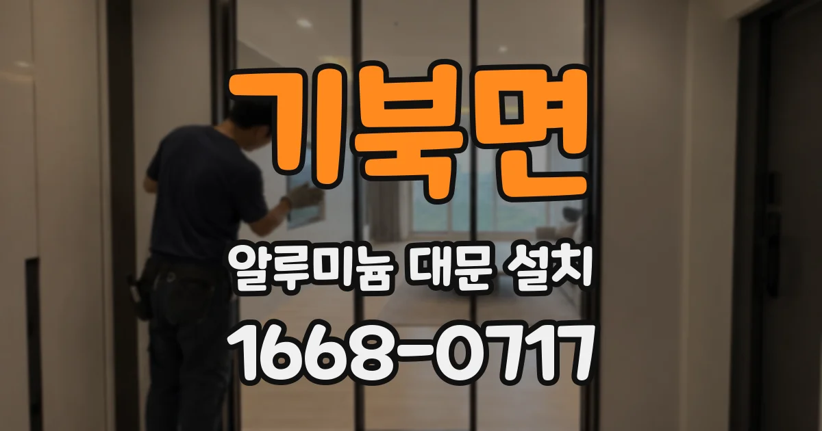 기북면 알루미늄 대문 설치