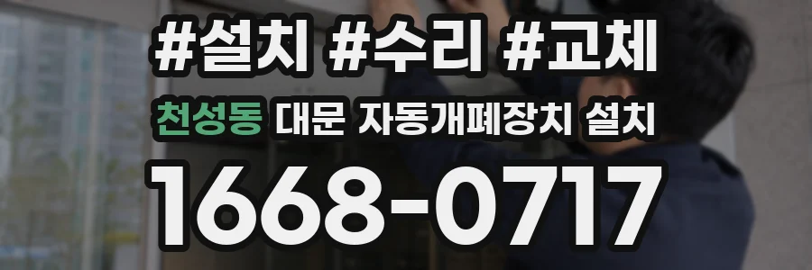 천성동 대문 자동개폐장치 설치