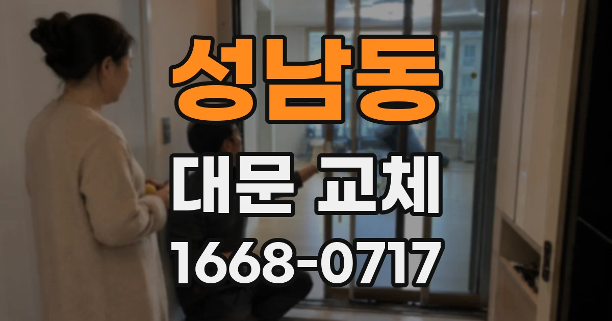 성남동 대문 교체