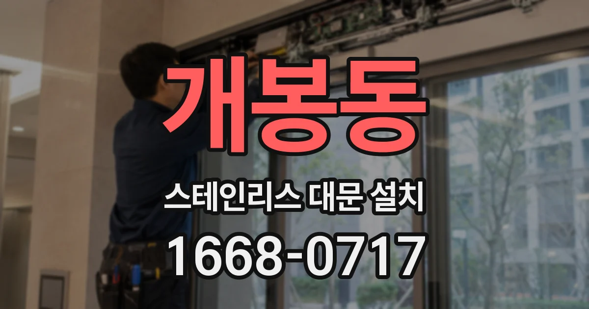 개봉동 스테인리스 대문 설치