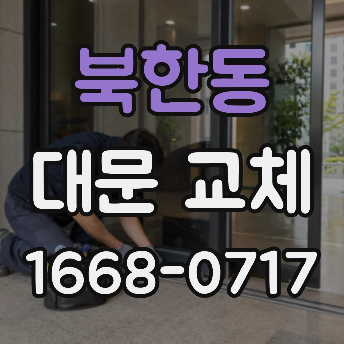 북한동 대문 교체