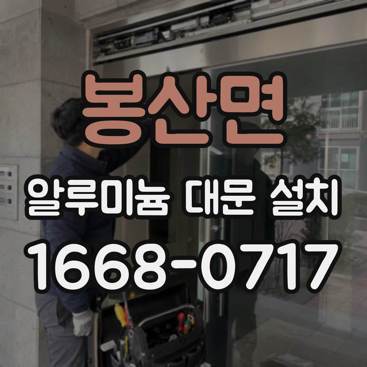 봉산면 알루미늄 대문 설치