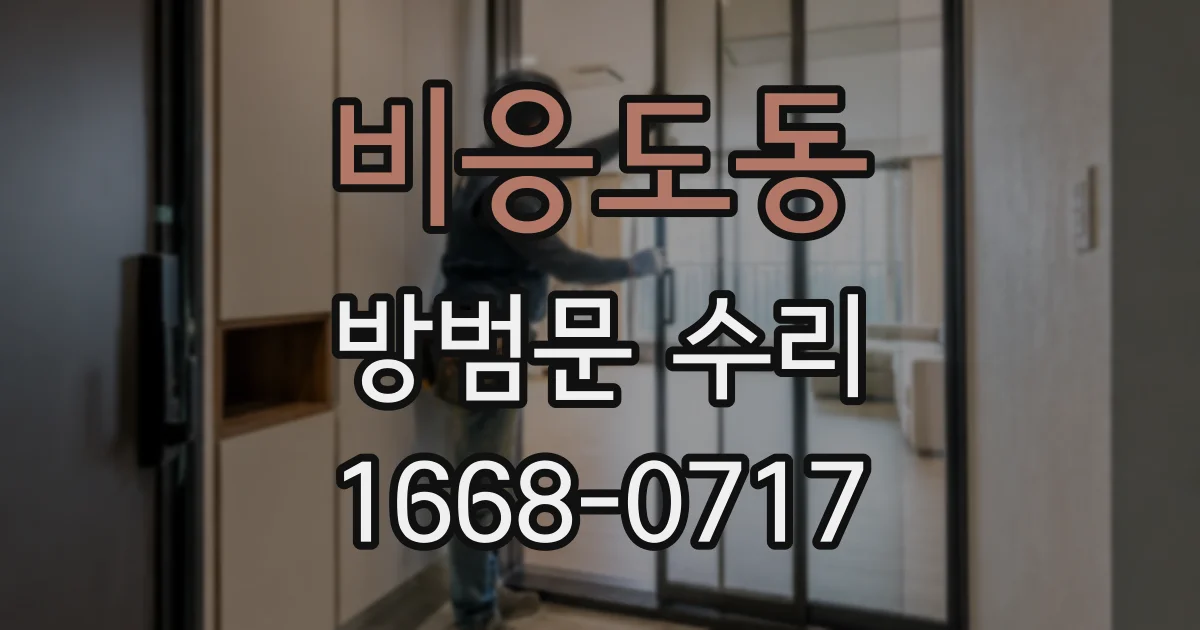 비응도동 방범문 수리