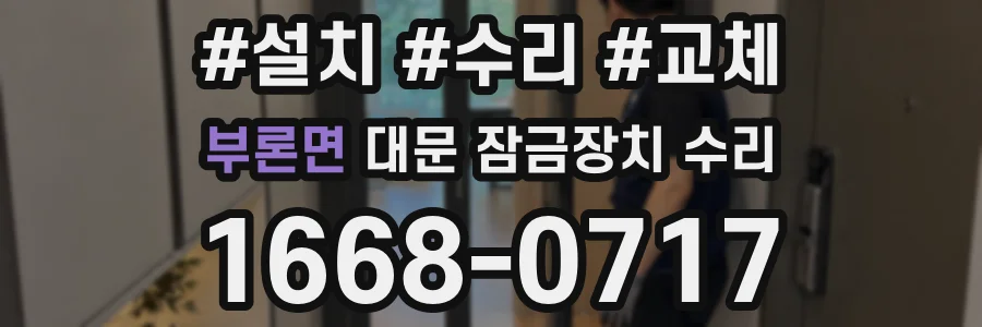 부론면 대문 잠금장치 수리