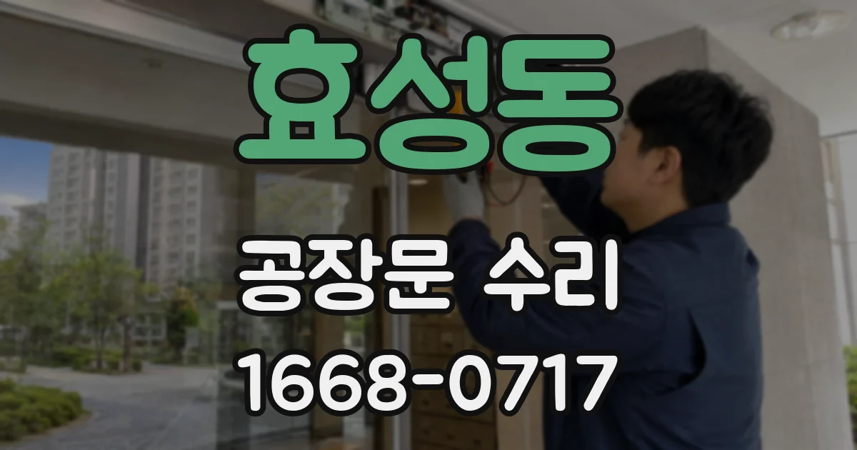 효성동 공장문 수리