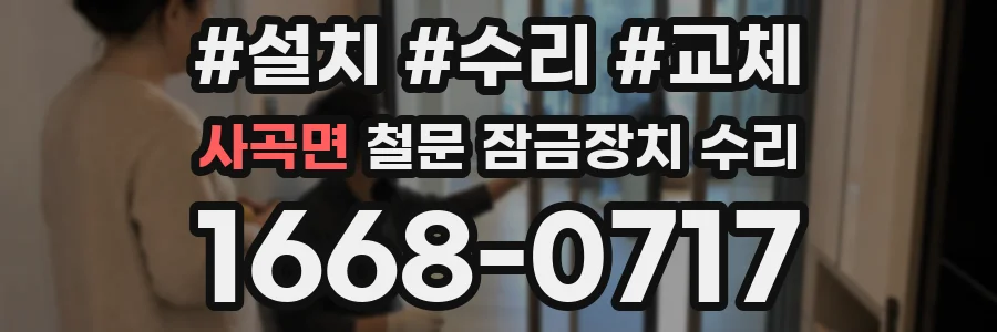 사곡면 철문 잠금장치 수리