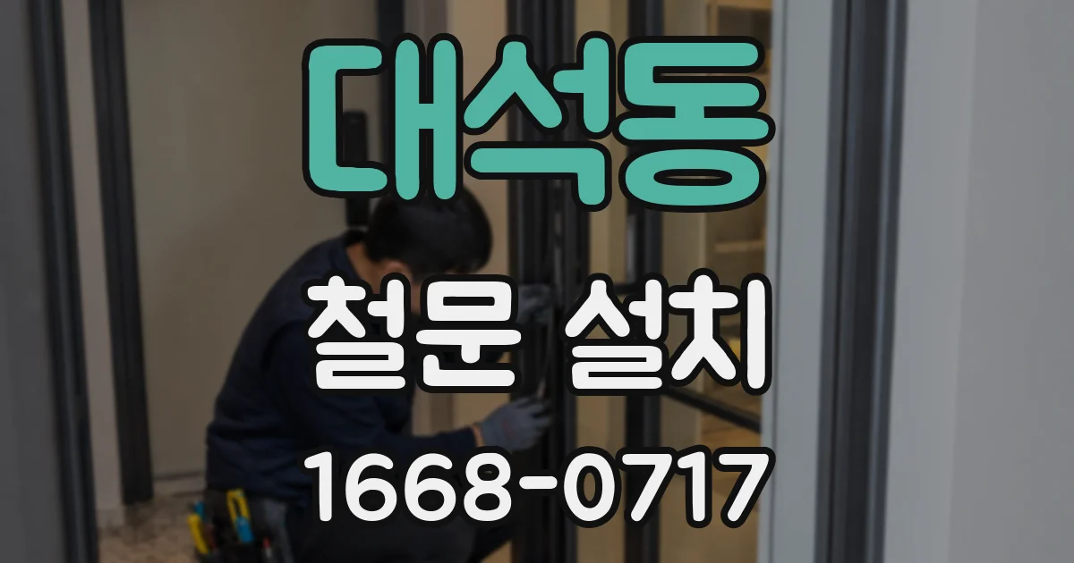 대석동 철문 설치