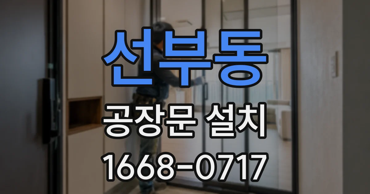 선부동 공장문 설치