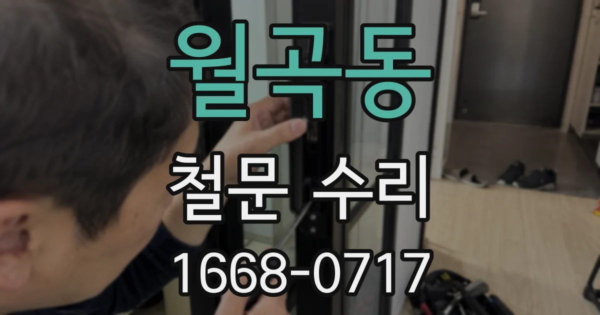 월곡동 철문 수리