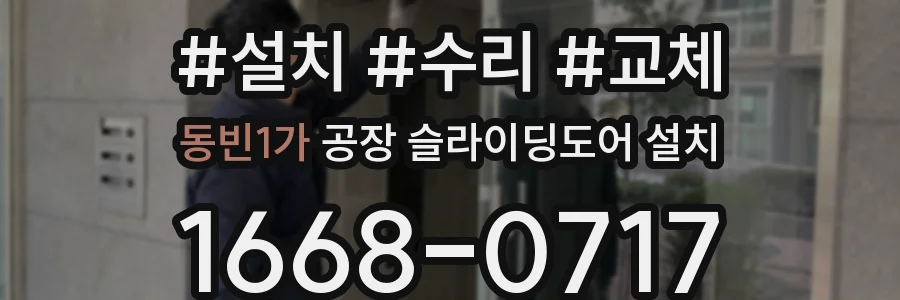 동빈1가 공장 슬라이딩도어 설치