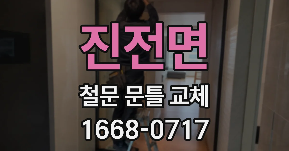 진전면 철문 문틀 교체