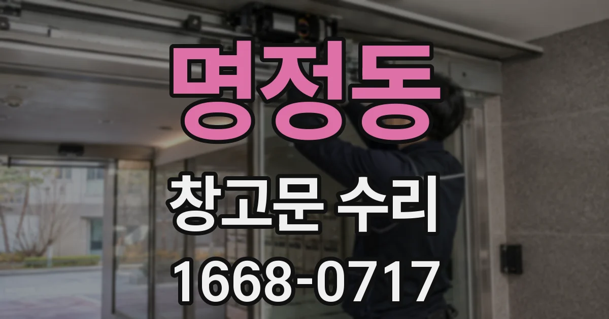 명정동 창고문 수리