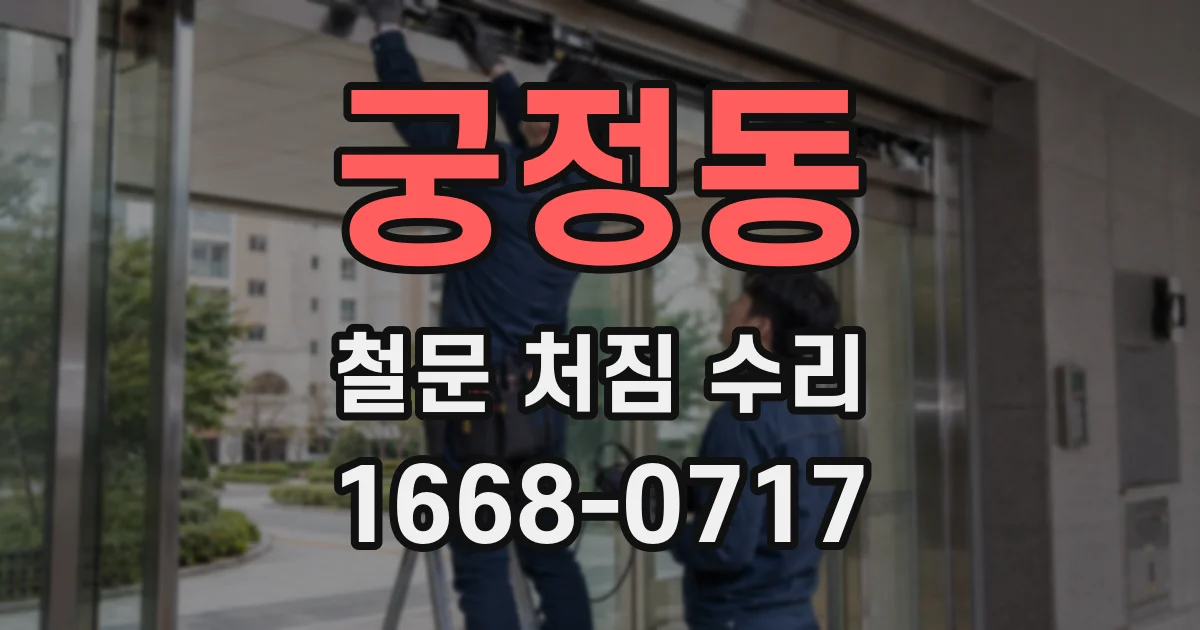 궁정동 철문 처짐 수리