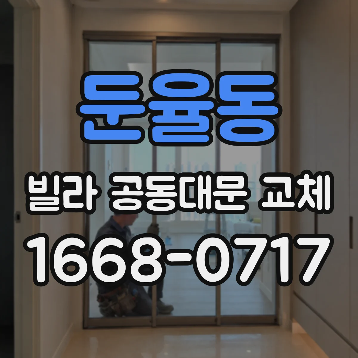 둔율동 빌라 공동대문 교체