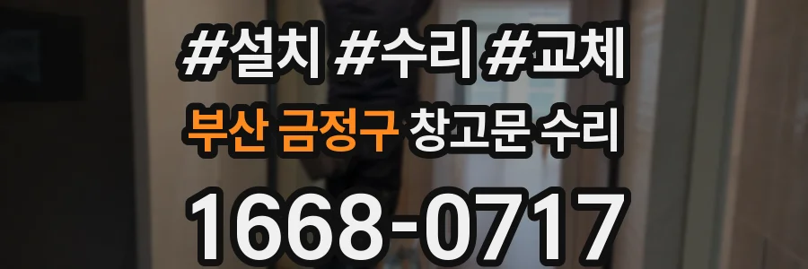 부산 금정구 창고문 수리