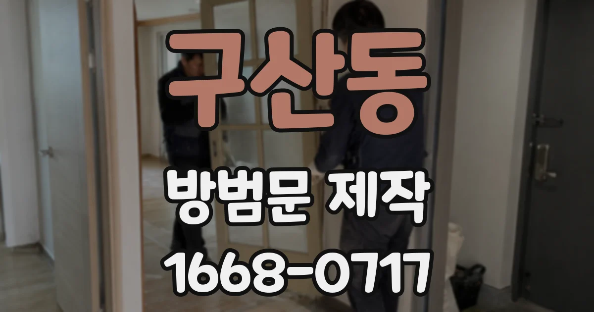 구산동 방범문 제작
