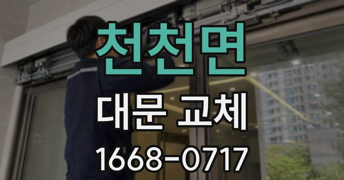 천천면 대문 교체