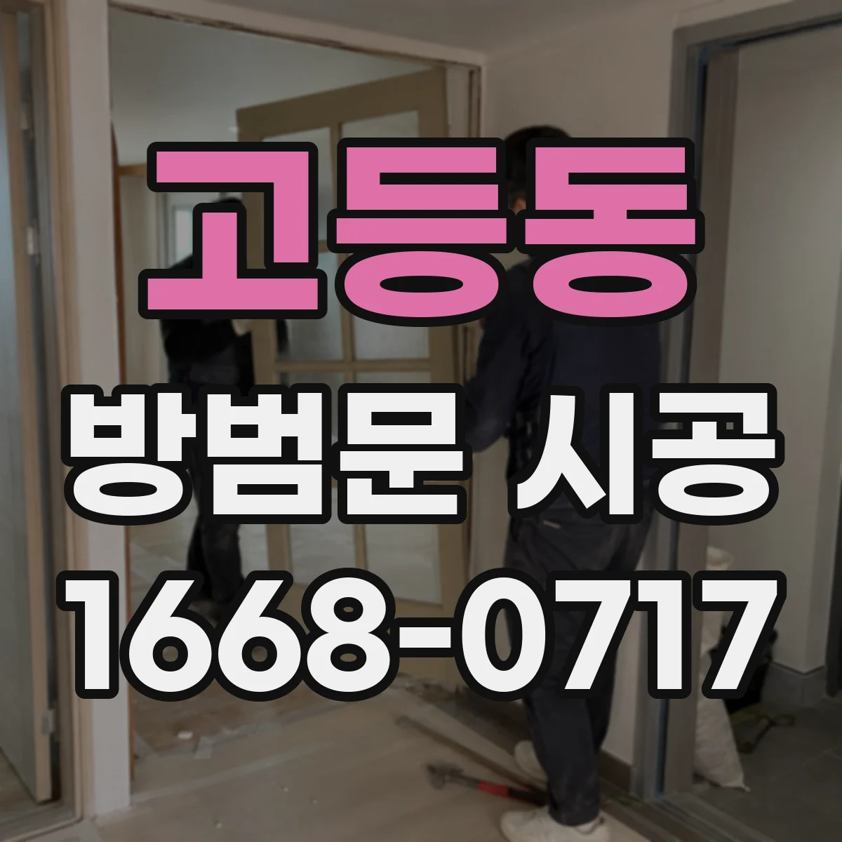 고등동 방범문 시공