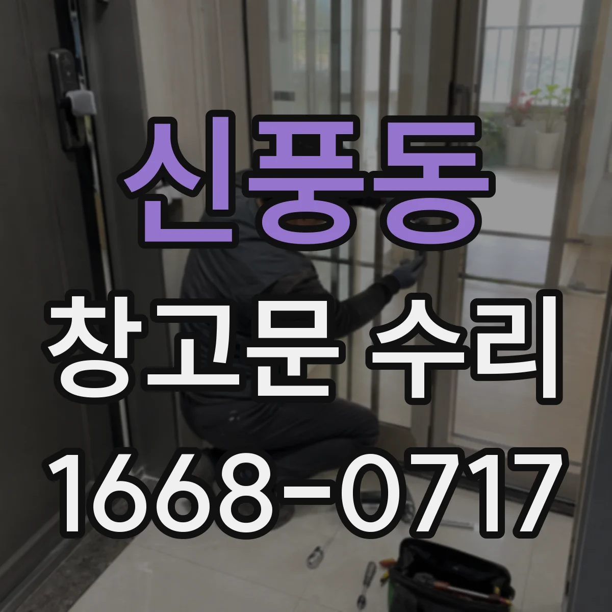 신풍동 창고문 수리