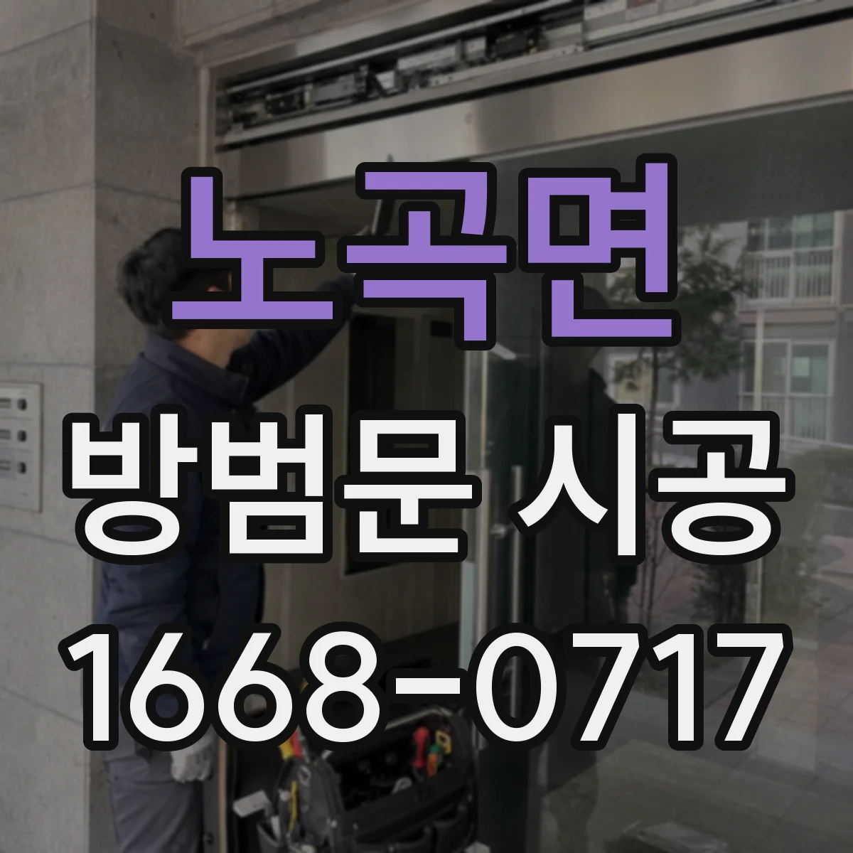 노곡면 방범문 시공