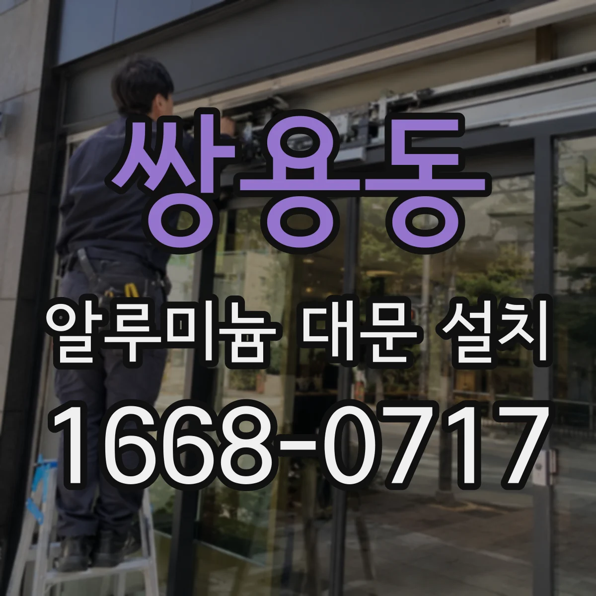 쌍용동 알루미늄 대문 설치