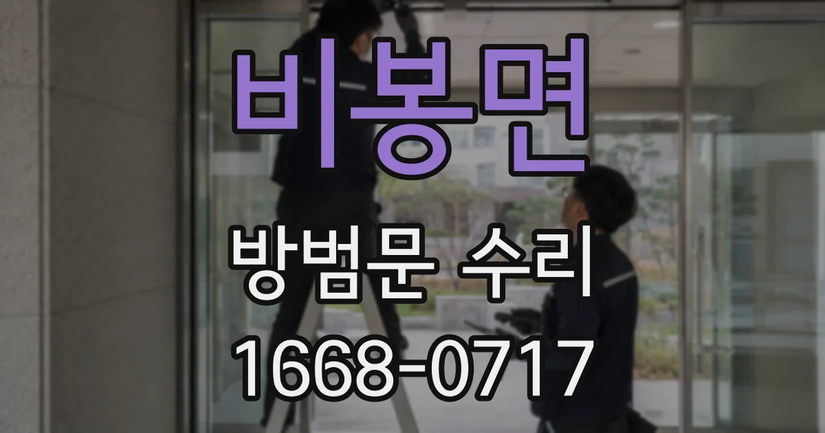 비봉면 방범문 수리