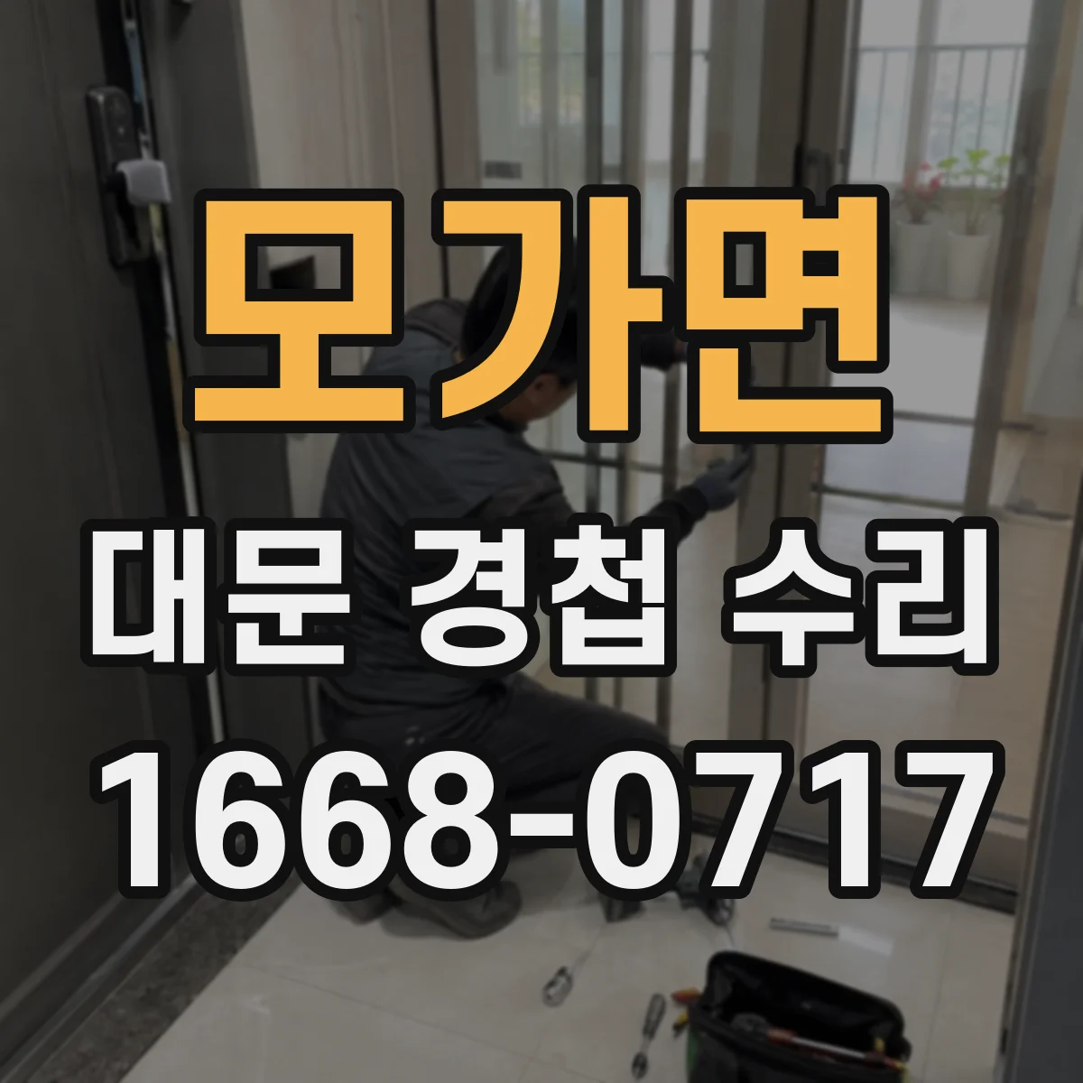 모가면 대문 경첩 수리