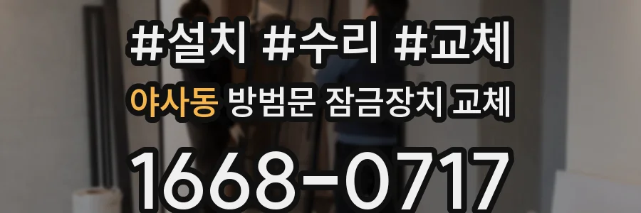 야사동 방범문 잠금장치 교체