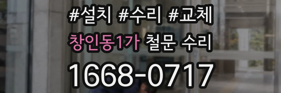 창인동1가 철문 수리