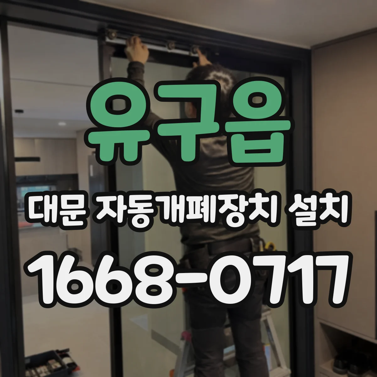 유구읍 대문 자동개폐장치 설치