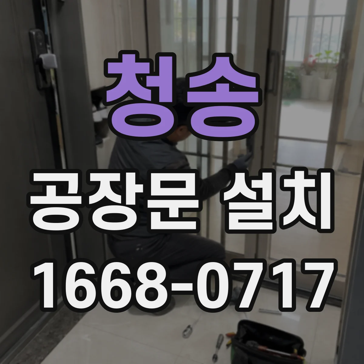 청송 공장문 설치
