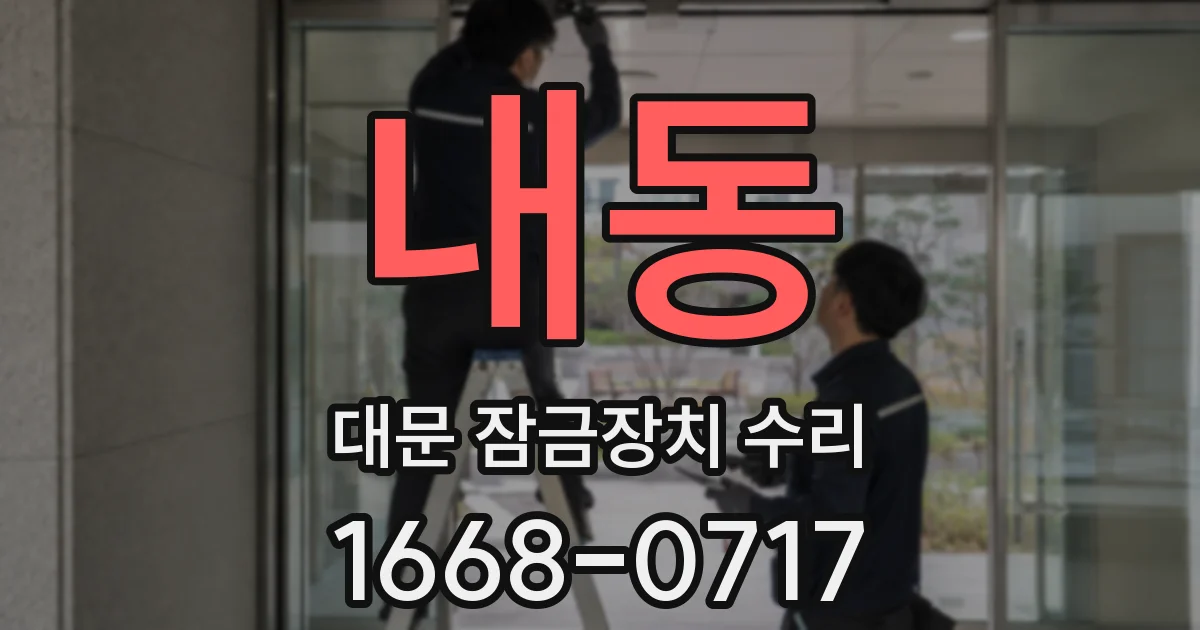내동 대문 잠금장치 수리
