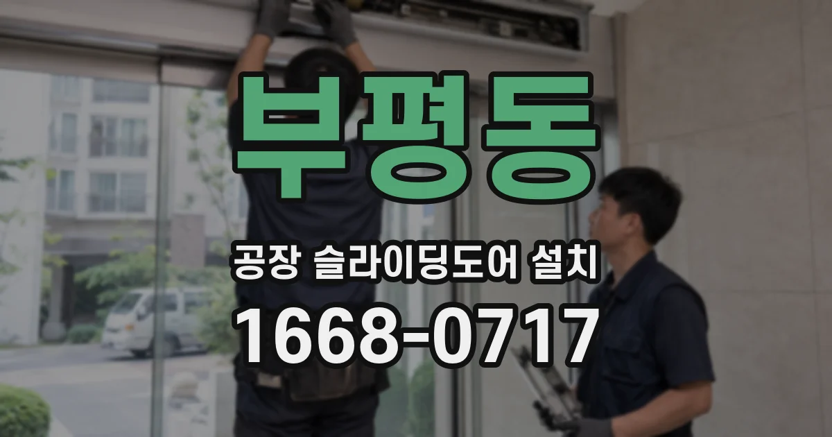 부평동 공장 슬라이딩도어 설치