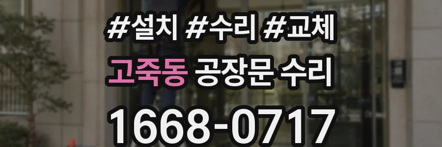 고죽동 공장문 수리