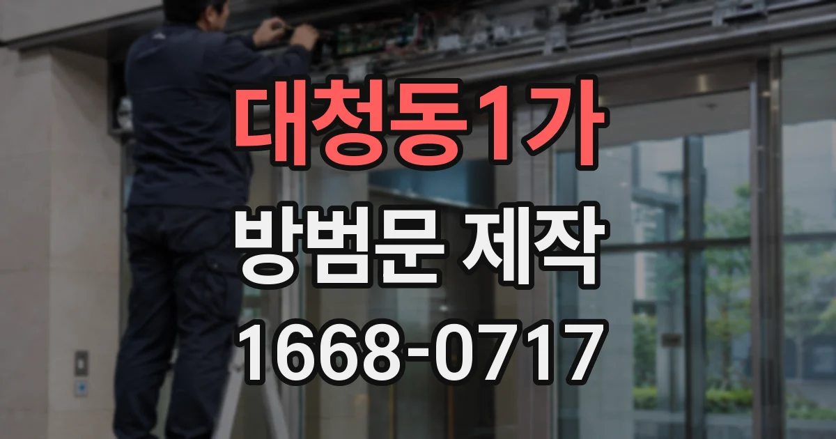 대청동1가 방범문 제작