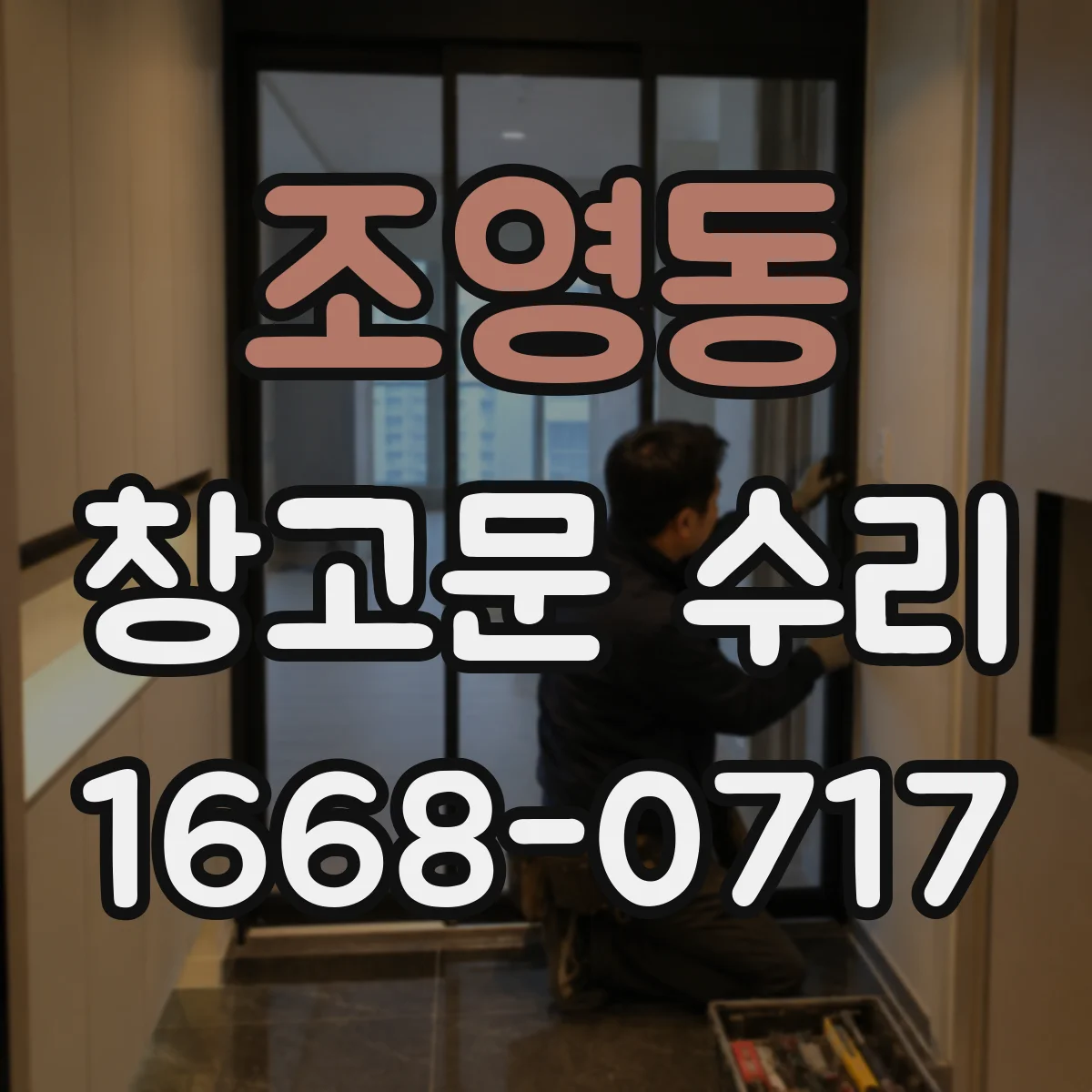 조영동 창고문 수리