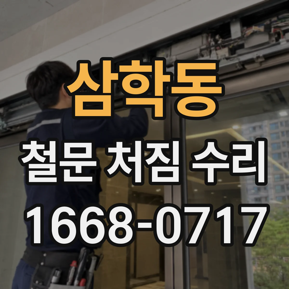 삼학동 철문 처짐 수리